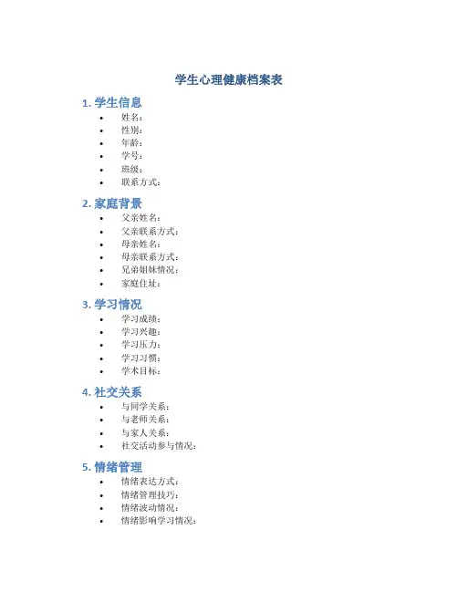 学生心理健康档案表