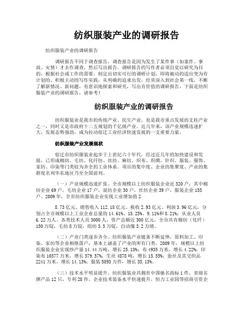 纺织服装产业的调研报告