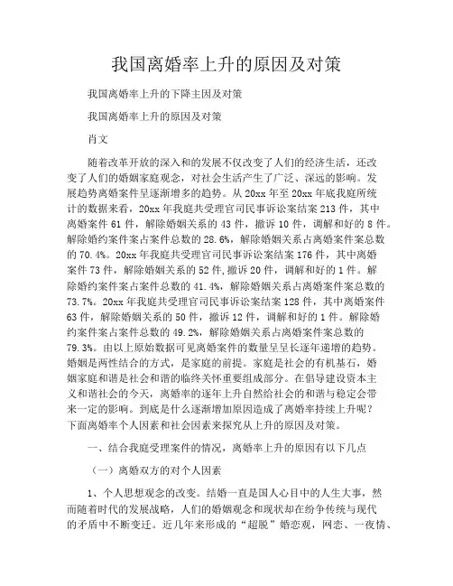 我国离婚率上升的原因及对策
