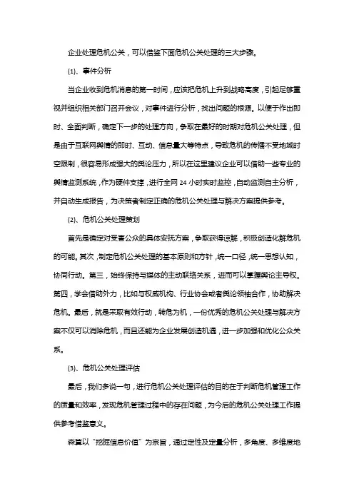 危机公关处理的步骤是什么