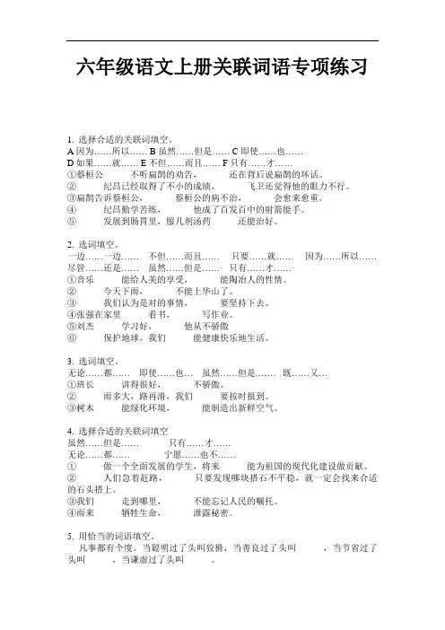 六年级语文上册试题 - 关联词语专项练习  无答案 部编版