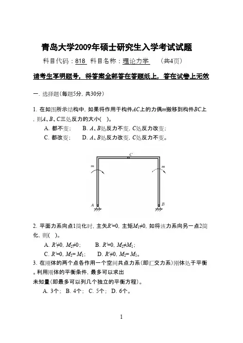青岛大学考研历年初试真题之理论力学2009--2014年考研真题
