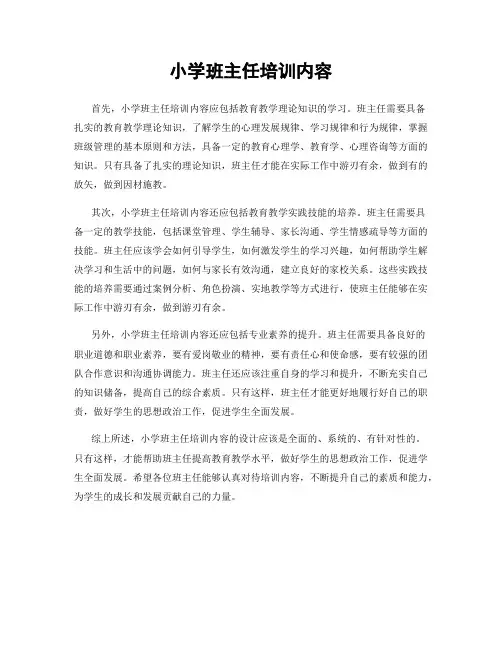 小学班主任培训内容