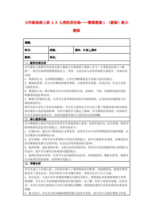 七年级地理上册4.3人类的居住地──聚落教案1(新版)新人教版
