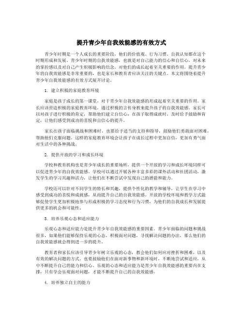 提升青少年自我效能感的有效方式