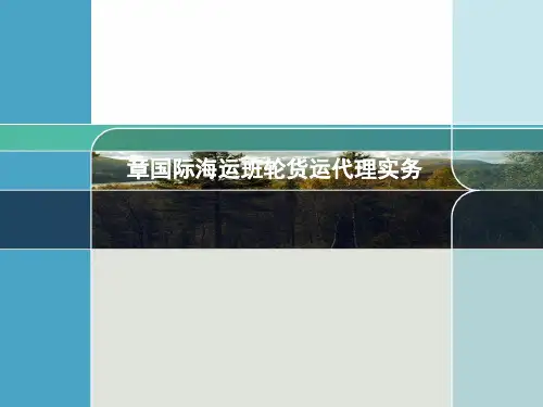 第三章国际海运班轮货运代理实务