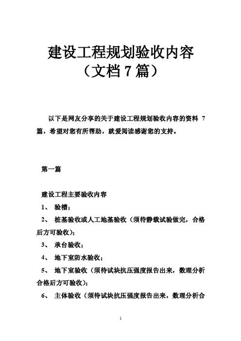 建设工程规划验收内容（文档7篇）