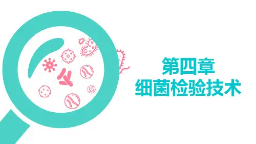 《微生物学检验》课件——第四章 细菌检验技术
