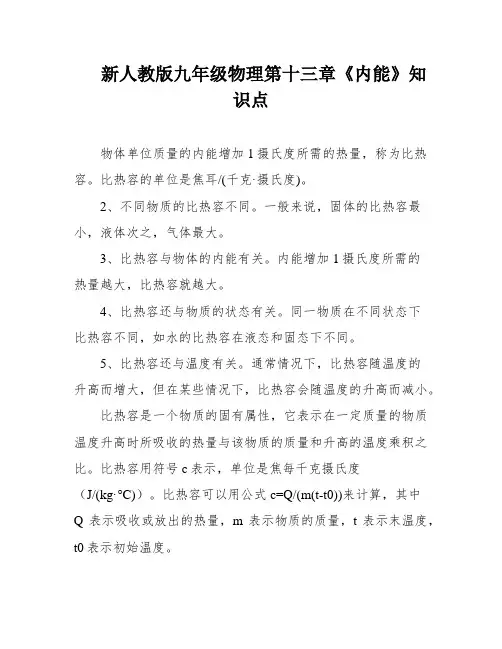 新人教版九年级物理第十三章《内能》知识点