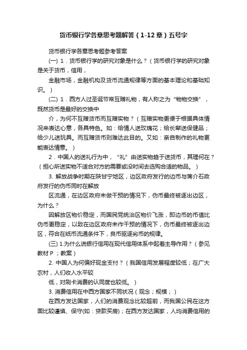 货币银行学各章思考题解答（1-12章）五号字