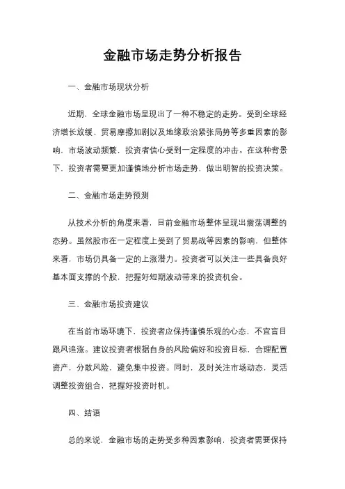 金融市场走势分析报告