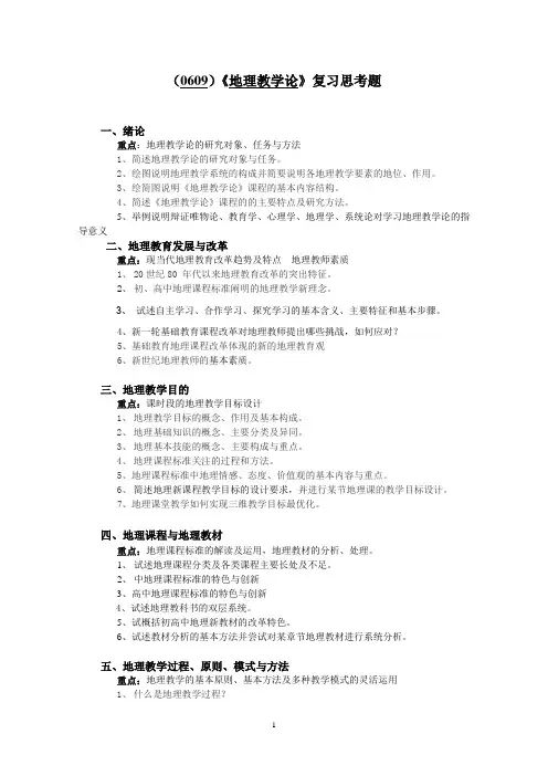 西南大学《地理教学论》复习思考题及答案