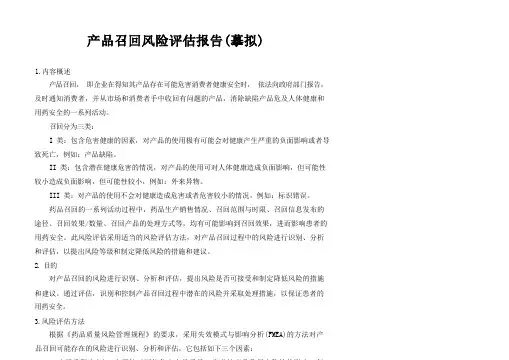 产品模拟召回风险评估报告
