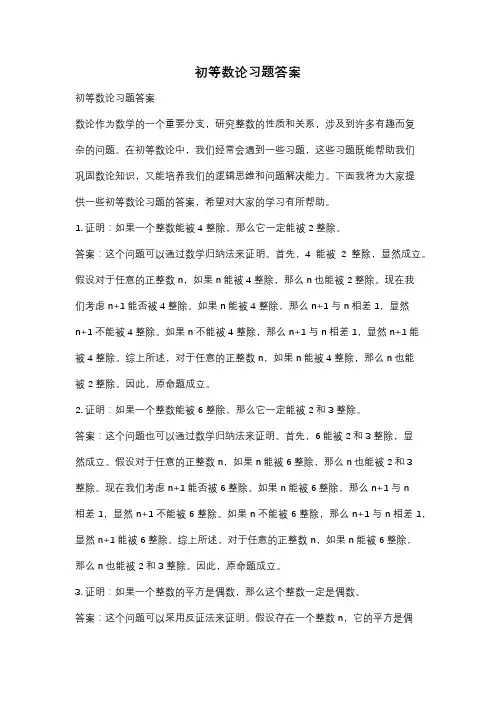 初等数论习题答案