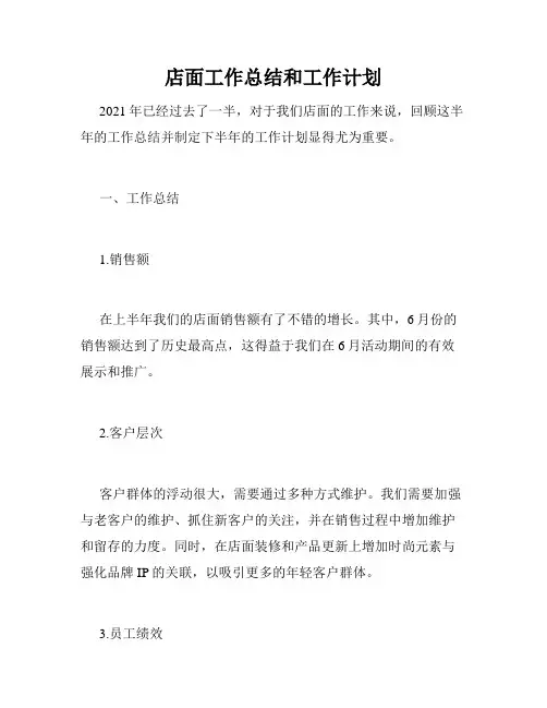 店面工作总结和工作计划
