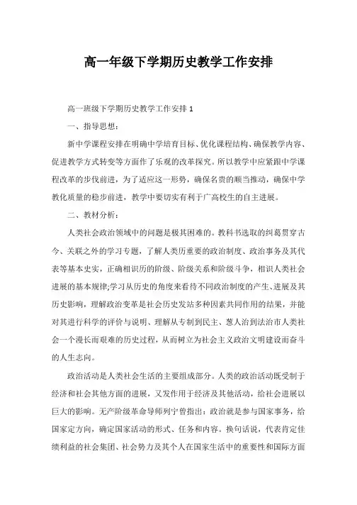 高一年级下学期历史教学工作计划