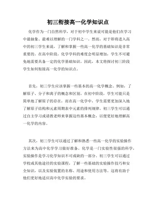 初三衔接高一化学知识点