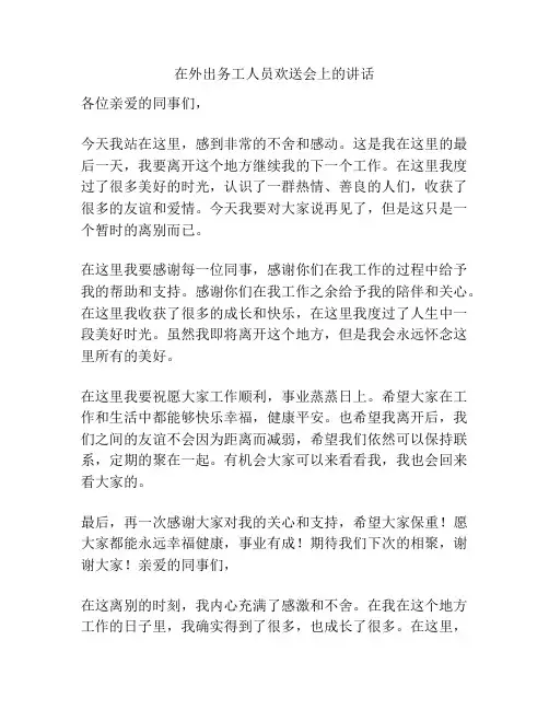 在外出务工人员欢送会上的讲话