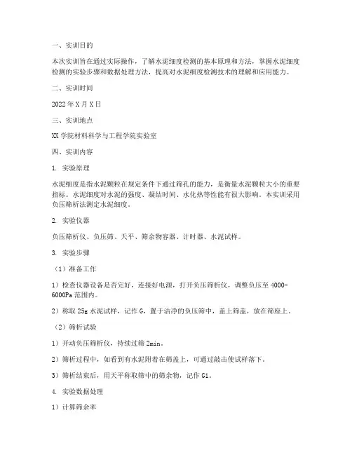 水泥的细度检测实训报告