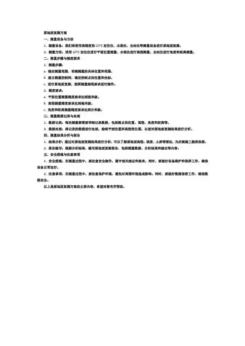 原地面复测方案