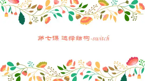 2020-2021学年信息学奥赛资料 第七课 选择结构-switch(适用于高中)课件
