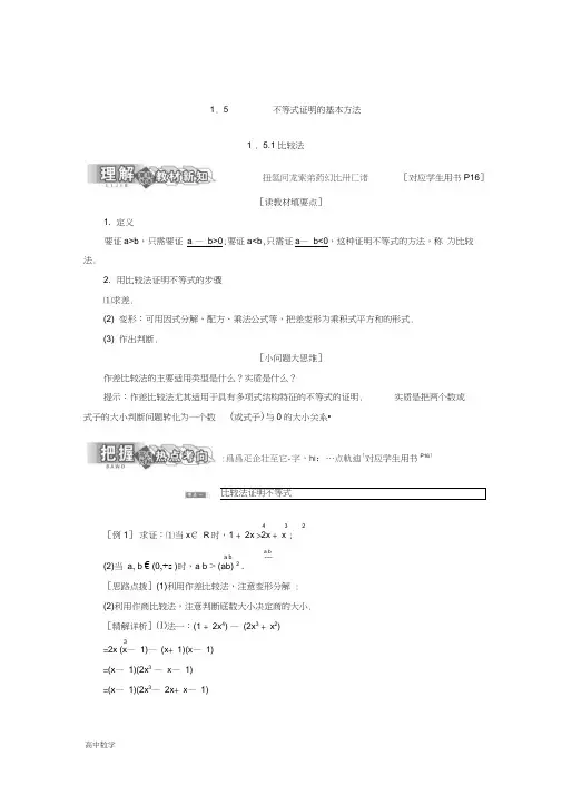 高二数学人教B版选修4-5讲义：第一章1.51.5.1比较法Word版含解析