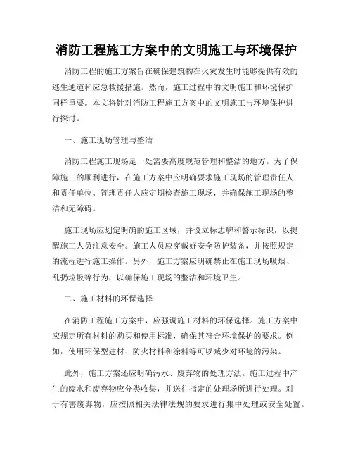 消防工程施工方案中的文明施工与环境保护