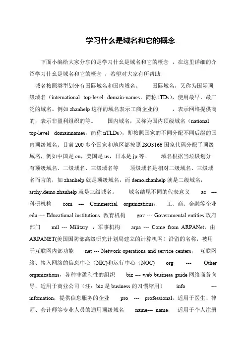 学习什么是域名和它的概念