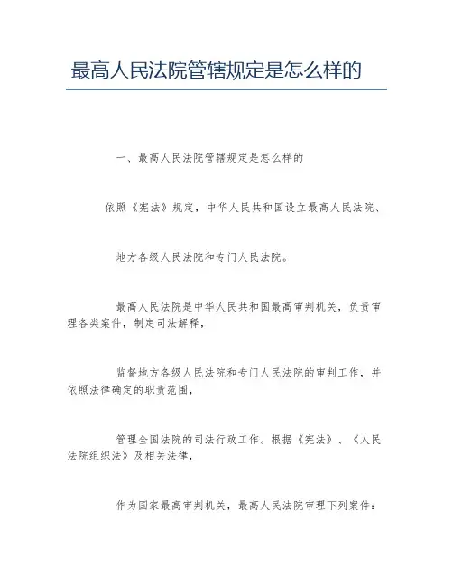 最高人民法院管辖规定是怎么样的