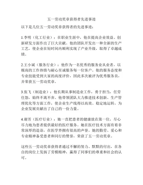 五一劳动奖章获得者先进事迹