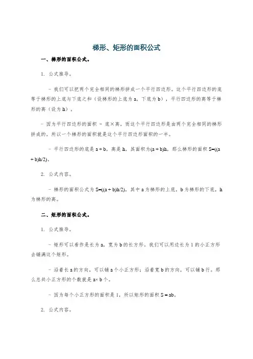 梯形、矩形的面积公式