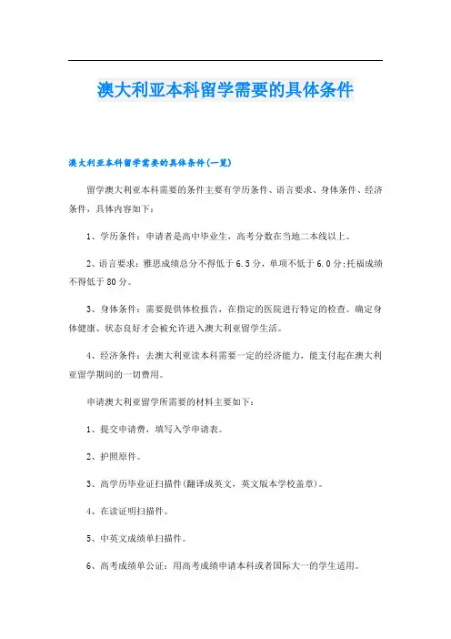 澳大利亚本科留学需要的具体条件