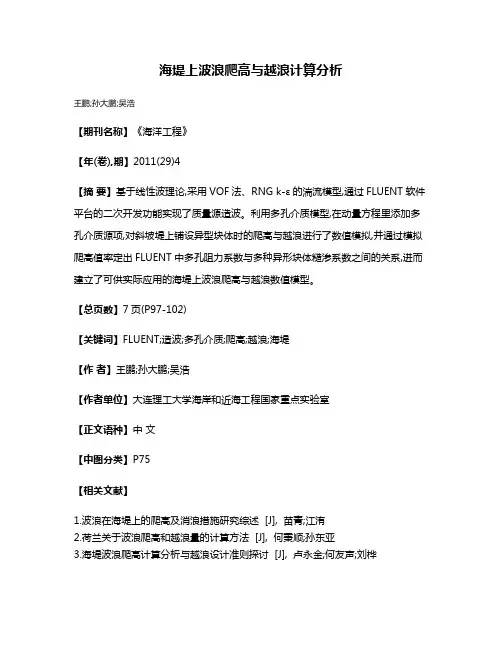 海堤上波浪爬高与越浪计算分析