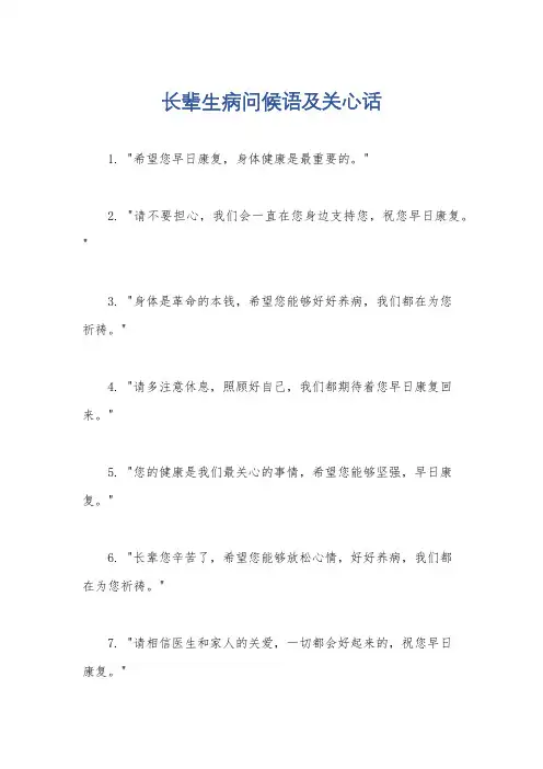 长辈生病问候语及关心话
