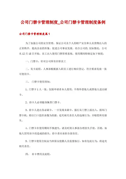 公司门禁卡管理制度_公司门禁卡管理制度条例
