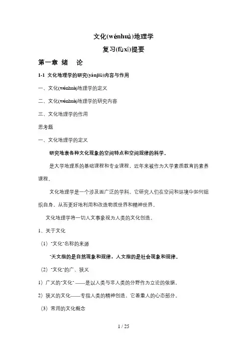 文化地理期末复习提纲
