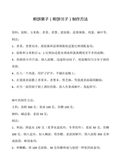煎饼果子制作方法