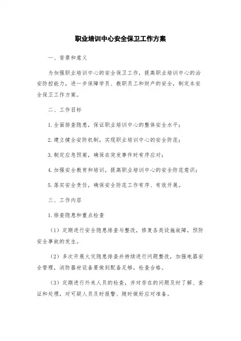 职业培训中心安全保卫工作方案