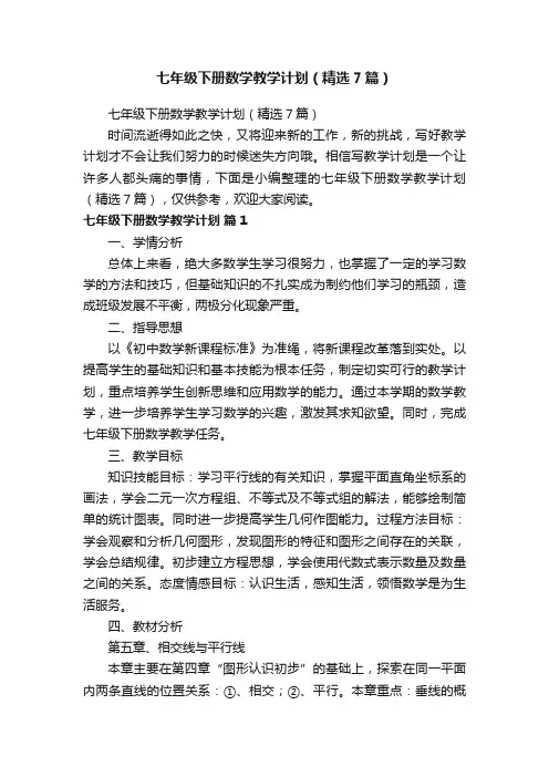 七年级下册数学教学计划（精选7篇）