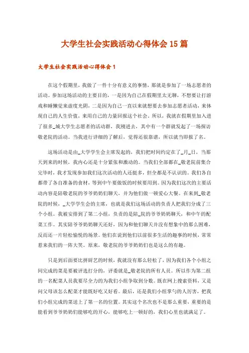大学生社会实践活动心得体会15篇