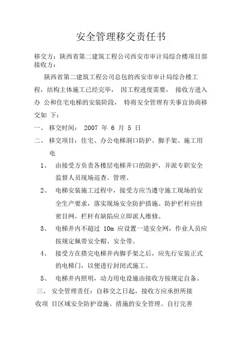 安全管理移交责任书(住宅办公电梯)
