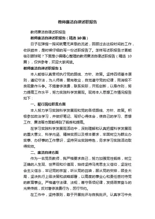 教师廉洁自律述职报告（精选10篇）