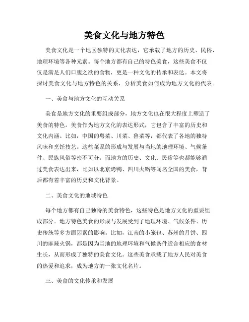美食文化与地方特色
