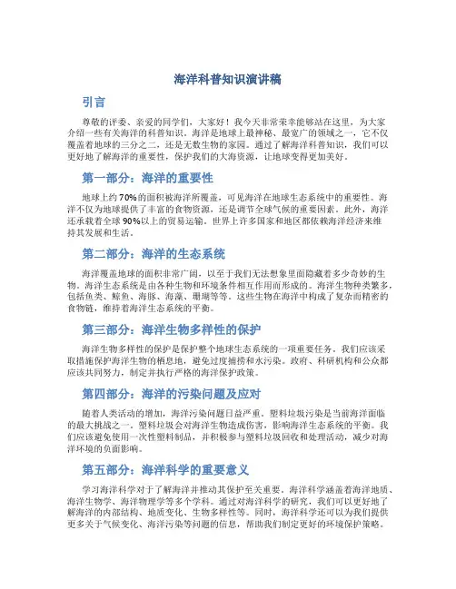 海洋科普知识演讲稿