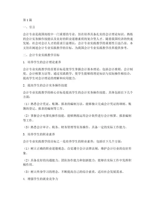 会计专业实践教学目标(3篇)