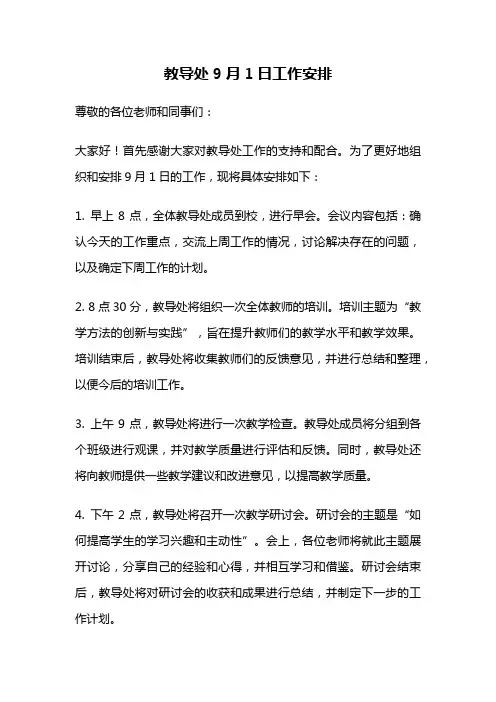 教导处9月1日工作安排
