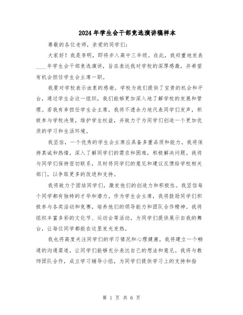 2024年学生会干部竞选演讲稿样本（4篇）