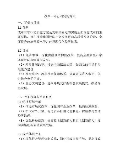 改革三年行动实施方案