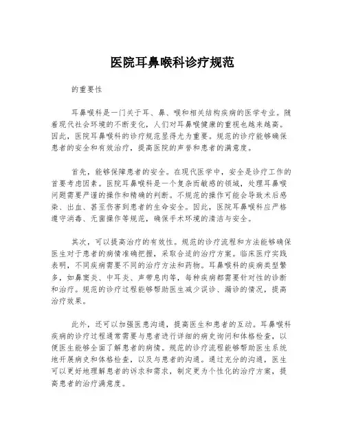 医院耳鼻喉科诊疗规范