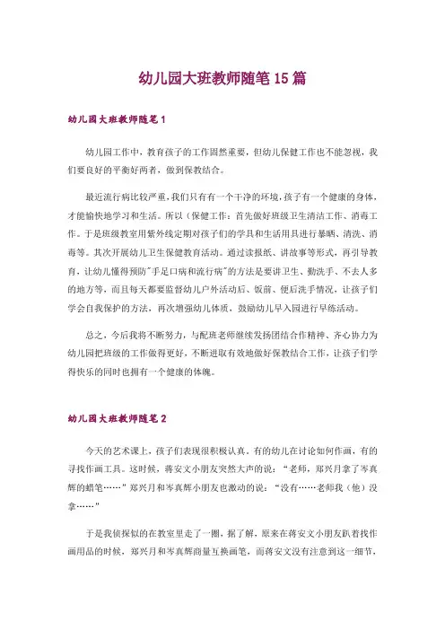 幼儿园大班教师随笔15篇